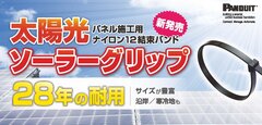 太陽光 パネル施工用 ナイロン12結束バンド ソーラーグリップ