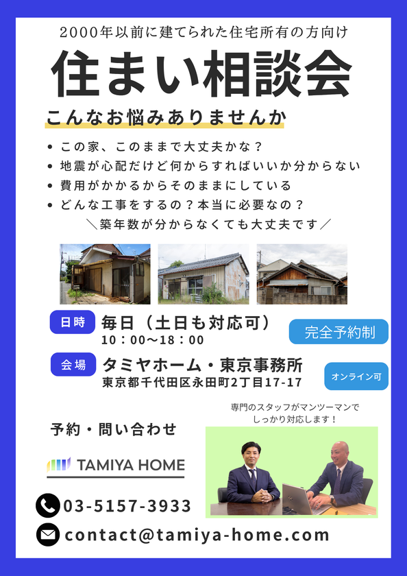 南海トラフ・首都直下地震対策の相談窓口をタミヤホームが開設
2000年以前の住宅に関する幅広い選択肢をご提案