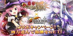 Mobage『姫奪！』と『ドラゴンタクティクス』コラボキャンペーン