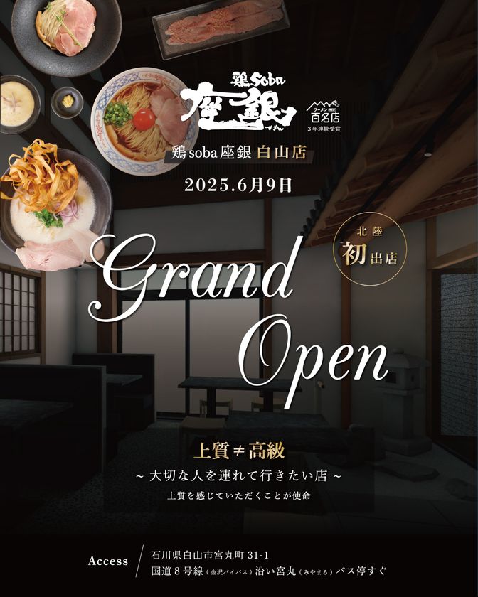 北陸初出店!石川に大阪で行列ができる鶏白湯ラーメン
「鶏soba座銀 白山店」がオープン
~食べログ百名店6年連続受賞~