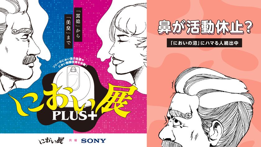 鼻が活動休止?ハマる人続出中の「におい展」が富山で初開催!
イオンモール高岡で2025年7月19日から!