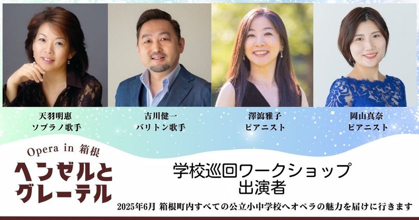 地域×芸術の新モデルが箱根で始動!
地域一体で創る本格オペラ「ヘンゼルとグレーテル」12月上演決定