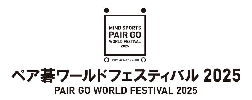 マインドスポーツ“ペア碁”の祭典
「荒木杯ハンデ戦」&「関西ジュニアペア碁大会」
出場ペア募集開始<8月大阪開催>
