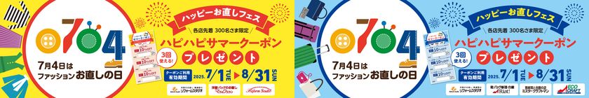 7月4日は「ファッションお直しの日」
洋服・バッグのお直し「マジックミシン」、
靴・バッグ修理「リアット!」など全国の店舗で
「ハッピーお直しフェス」開催