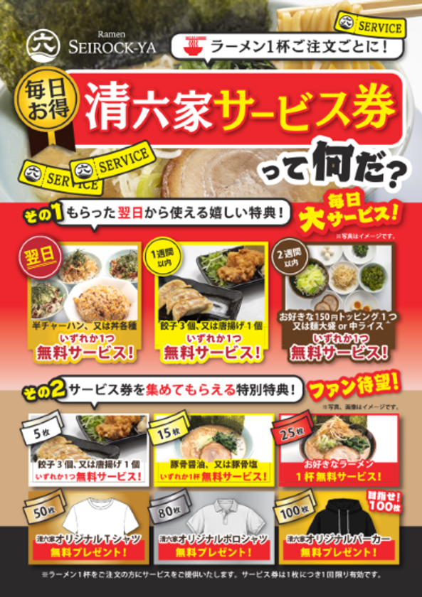 清六家、来店ごとに特典がもらえる
「サービス券」が7月1日に新登場!