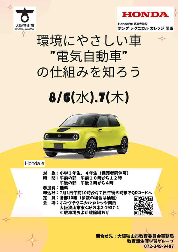 Hondaの自動車大学校「ホンダ テクニカル カレッジ 関西」
大阪狭山市の小学3・4年生対象で夏休みの課外授業を8/6-7開催