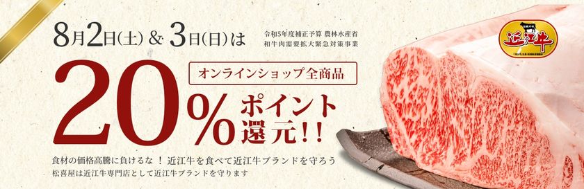近江牛販売専門サイト 松喜屋オンラインショップ
「全商品20%ポイント還元」キャンペーンを開催!