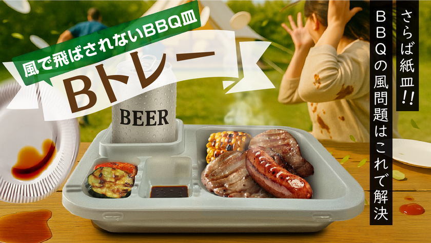 アウトドアで大活躍!“風に負けない”新発想のBBQトレー
「Bトレー」を7月18日よりMakuakeにて先行販売開始
~紙皿・プラトレーの不満を一気に解消~