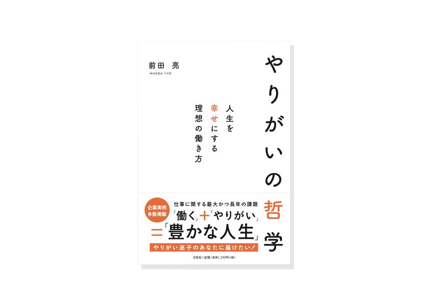 ゲストは元サッカー日本代表、腸ケア商品を開発・販売する
AuB株式会社 代表取締役 鈴木啓太氏
「やりがい」の見つけ方を考える出版記念トークイベントを
9月19日(金)に開催
書籍『やりがいの哲学~人生を幸せにする理想の働き方~』
9月1日刊行