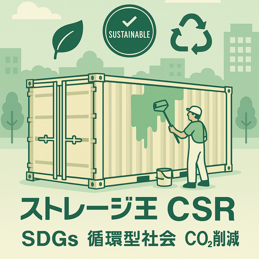 トランクルーム事業を展開するストレージ王のSDGsアクション
コンテナ再活用により、CO2削減と持続可能な物流を推進