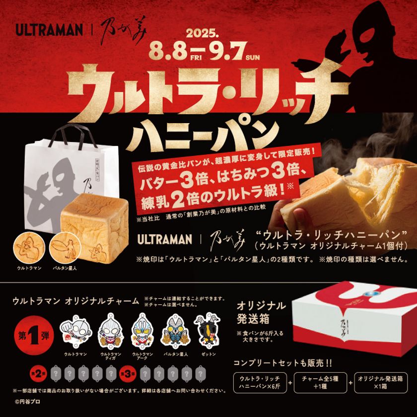 『ウルトラマン』とのコラボ食パンが乃が美に登場!
8月8日(金)より全国乃が美店舗にて販売開始!