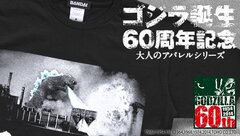 ゴジラ誕生60周年記念 大人のアパレルシリーズ