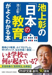 『池上彰の「日本の教育」がよくわかる本』