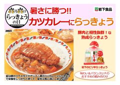 「カレーにらっきょう」店頭POPイメージ