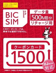 IIJmioクーポンカード1500(ビックカメラ専用)