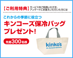 先着300名様に「オリジナル保冷バック」を進呈