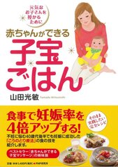 『赤ちゃんができる子宝ごはん』