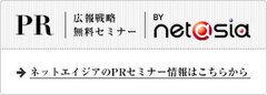 「ネットエイジアのPRセミナー情報」バナー