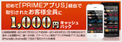 スマホアプリ取引で1,000円キャッシュバックキャンペーン