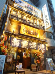 浜焼太郎　阿佐ヶ谷店　外観