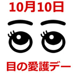 10月10日　目の愛護day