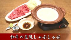 A5和牛豆乳しゃぶしゃぶ