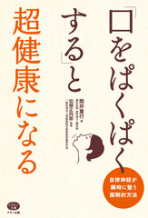 「口をぱくぱくする」と超健康になる　表紙