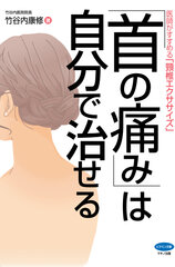 「首の痛み」は自分で治せる　表紙