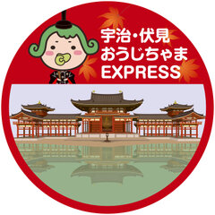 「宇治・伏見 おうじちゃまEXPRESS」イメージ