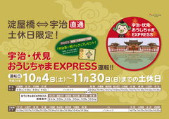 「宇治・伏見 おうじちゃまEXPRESS」イメージ