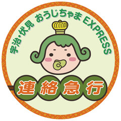 「宇治・伏見 おうじちゃまEXPRESS 連絡急行」ヘッドマーク