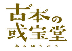 『古本の或宝堂』 ロゴ