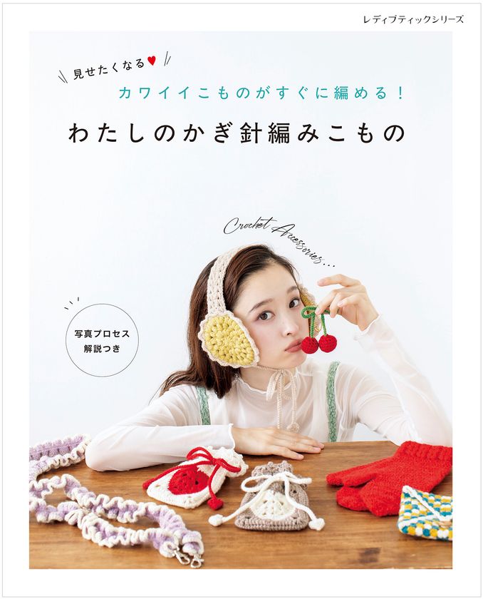 カワイイこものがすぐに編める!『わたしのかぎ針編みこもの』
初心者にやさしい編み物の本が9月8日に発売!