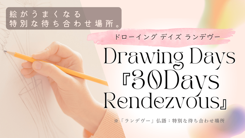 絵が上手くなりたい初心者もOK!30日間集中指導の
新しいオンライン絵画スクール「ランデヴー」が9月に開始