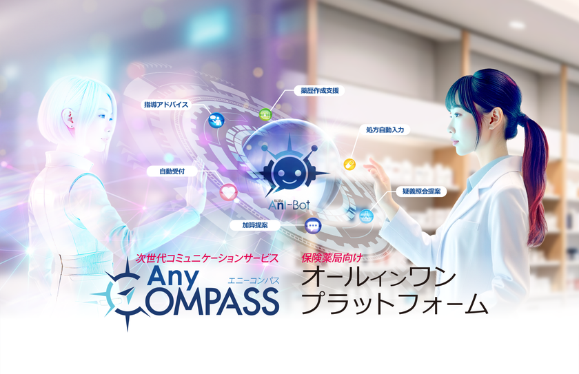 AIエージェントを活用し新たな保険薬局向けサービス開発へ
10月開催の薬剤師向け学術大会にプロトタイプを参考出展
