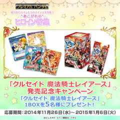 「クルセイド 魔法騎士レイアース」発売記念キャンペーン