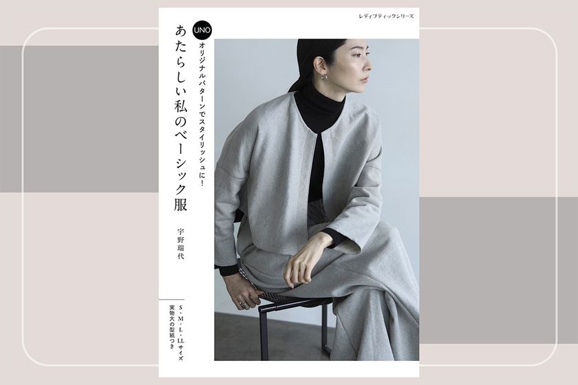 手作り服をドラマティックに!
デザイナー宇野瑞代ことUNOのソーイング本
『あたらしい私のベーシック服』9月10日発売【新刊】
