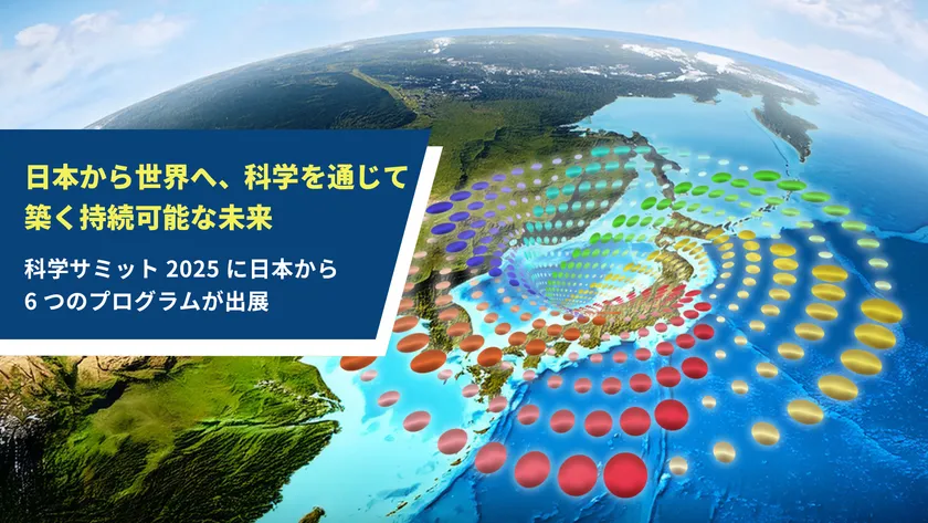 SDGs達成に向けた科学の力を、日本から世界へ発信