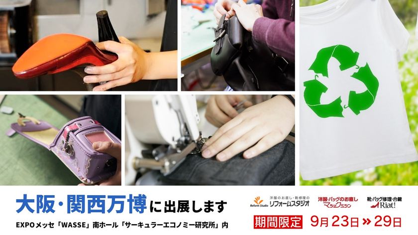 【リフォームスタジオ株式会社】
2025年大阪・関西万博「サーキュラーエコノミー研究所」に出展