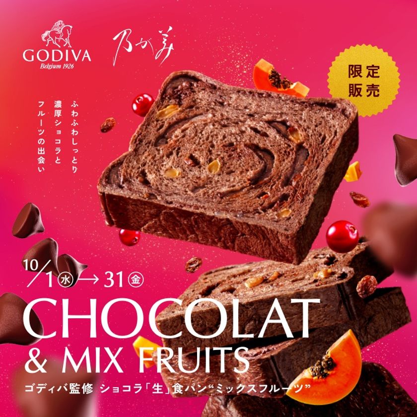 大人のためのご褒美、
『ゴディバ監修ショコラ「生」食パン“ミックスフルーツ”』
『ゴディバ監修チョコレートクリーム』
10月1日(水)新発売!