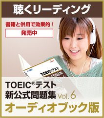 TOEIC(R)テスト新公式問題集Vol. 6オーディオブック版