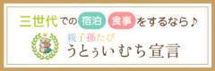 うとぅいむち宣言参画施設誘導バナー