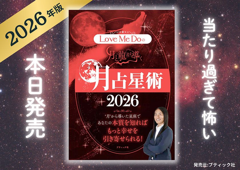 【本日発売】ラブちゃんの予言当たり過ぎ…
占い芸人Love Me Do(ラブミードゥ)の
『Love Me Doの月と龍が導く 月占星術 2026』発売!