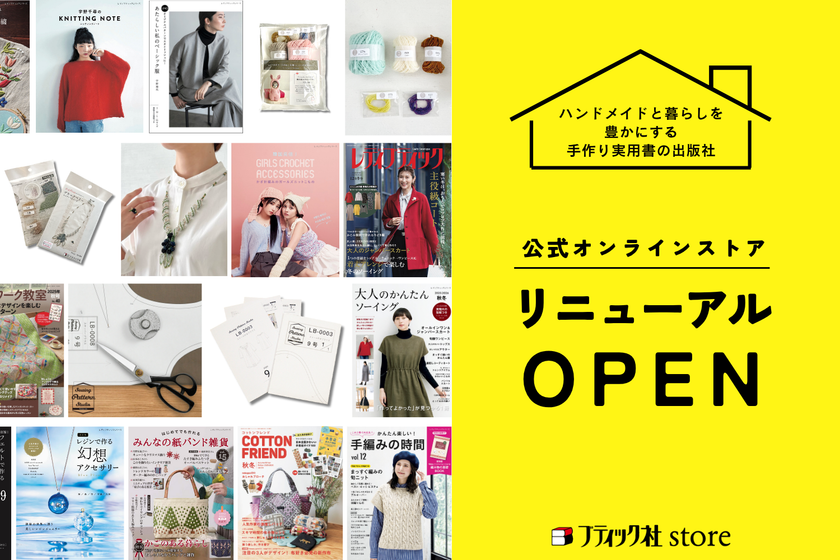手作りの楽しさを届ける手芸本の出版社「ブティック社」の
公式ショップ『ブティック社store』がリニューアルオープン
