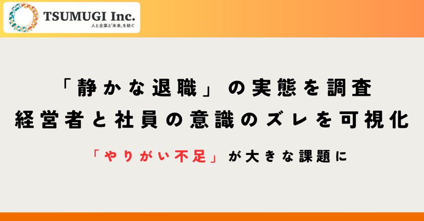 「静かな退職」の実態を経営者、現場社員へアンケート調査
経営者と社員の意識のズレを可視化
そこから見える組織課題とは?