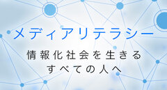 メディアリテラシー -情報の収集と発信-