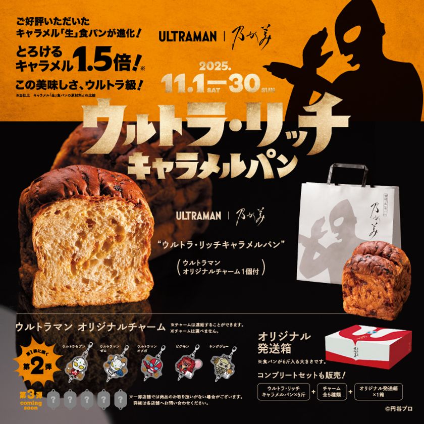 『ウルトラマン』とのコラボ食パン第2弾
11月1日(土)発売開始!