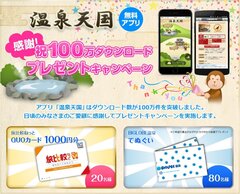 「温泉天国」100万ダウンロード記念キャンペーンのイメージ画像