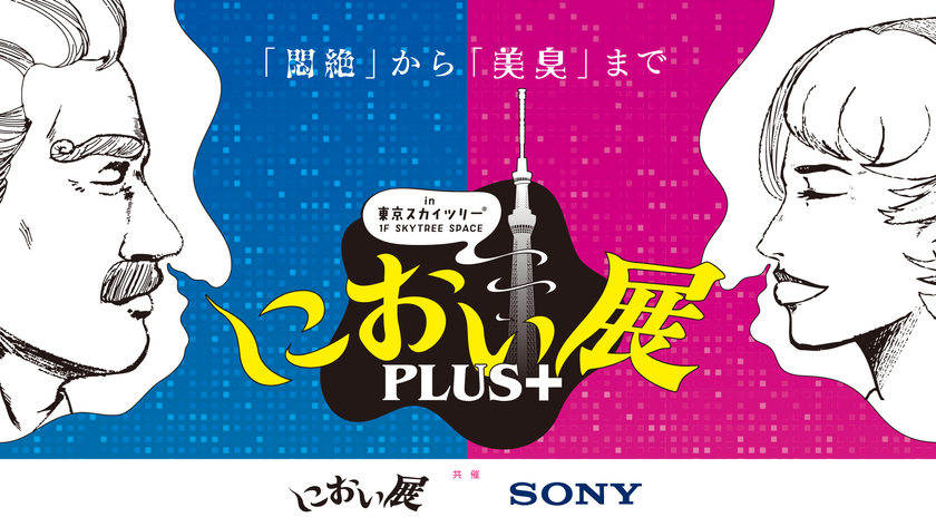 「におい展」東京で開催!
東京スカイツリー(R)で2025年12月11日から!