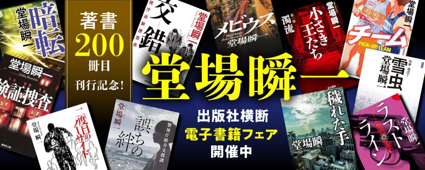 「著書200冊目刊行記念! 堂場瞬一電子書籍フェア」開催中